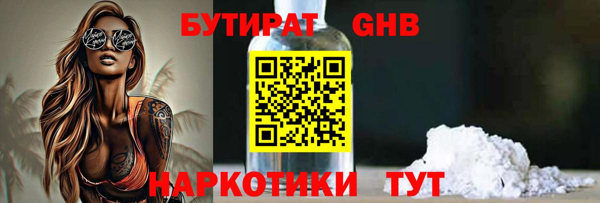 Асино  БУТИРАТ BDO 33%  Вход с VPN 