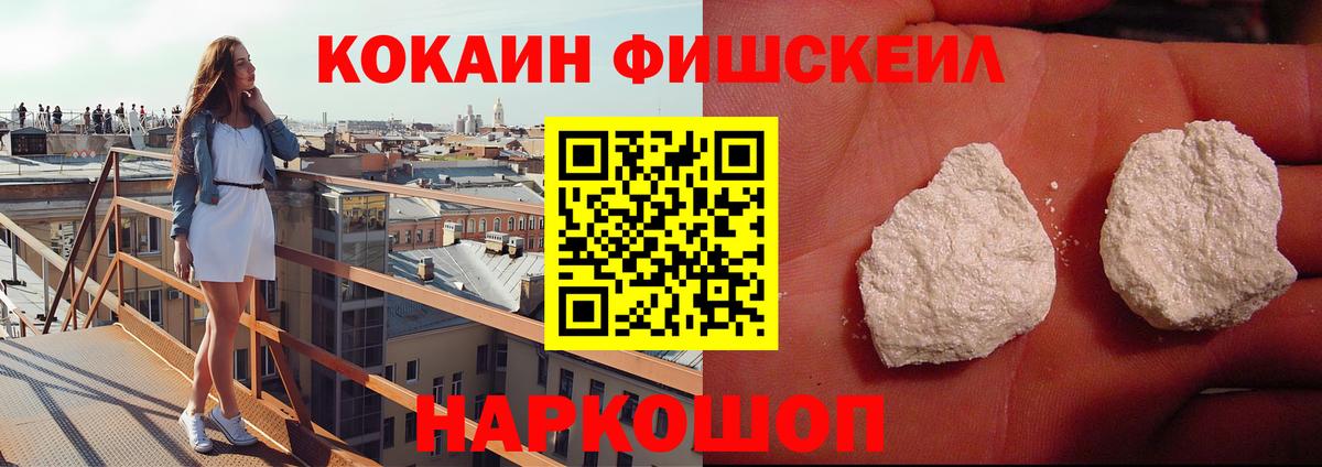Кокаин FishScale Асино